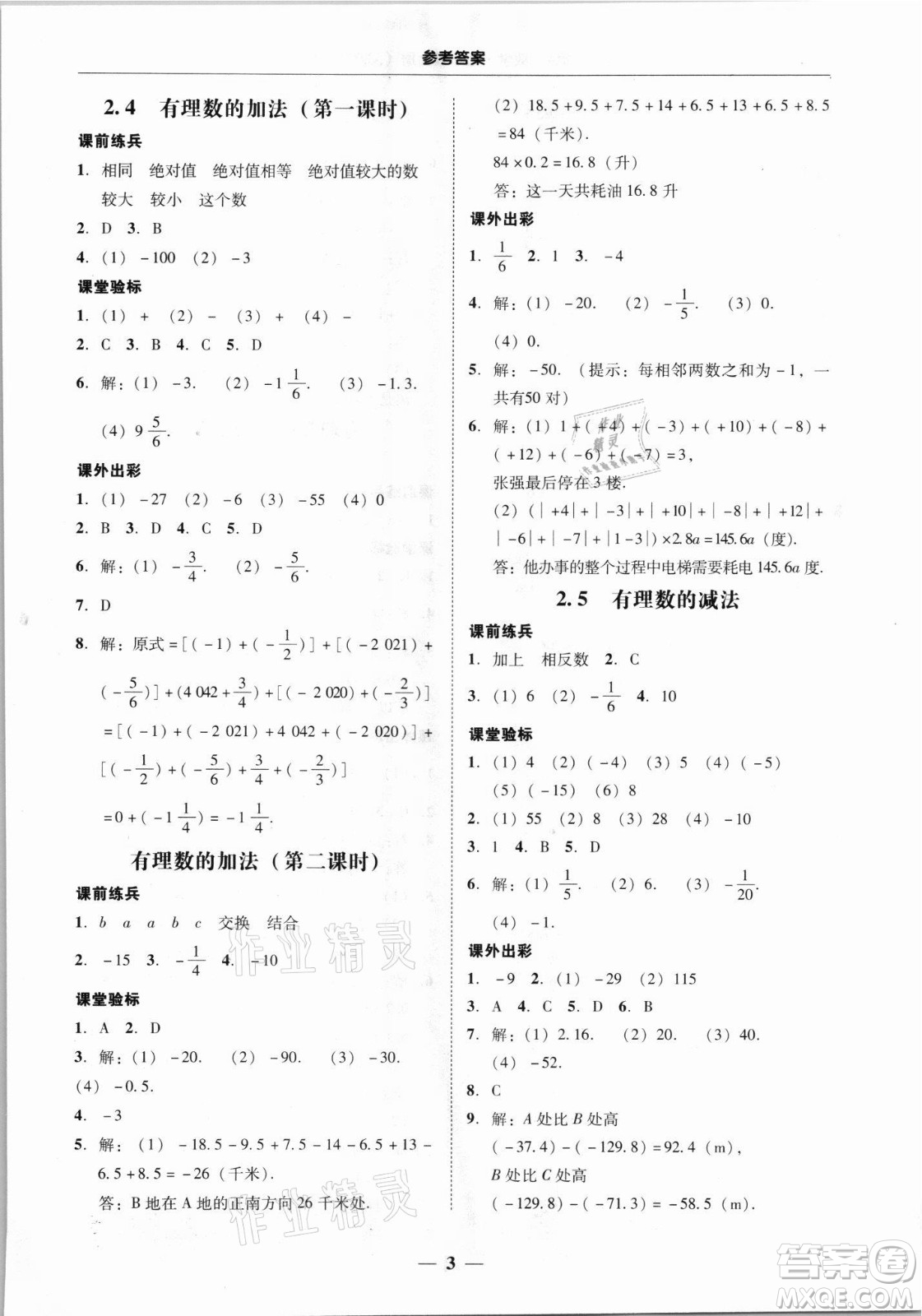 廣東經(jīng)濟(jì)出版社2021學(xué)考精練七年級上冊數(shù)學(xué)北師大版答案