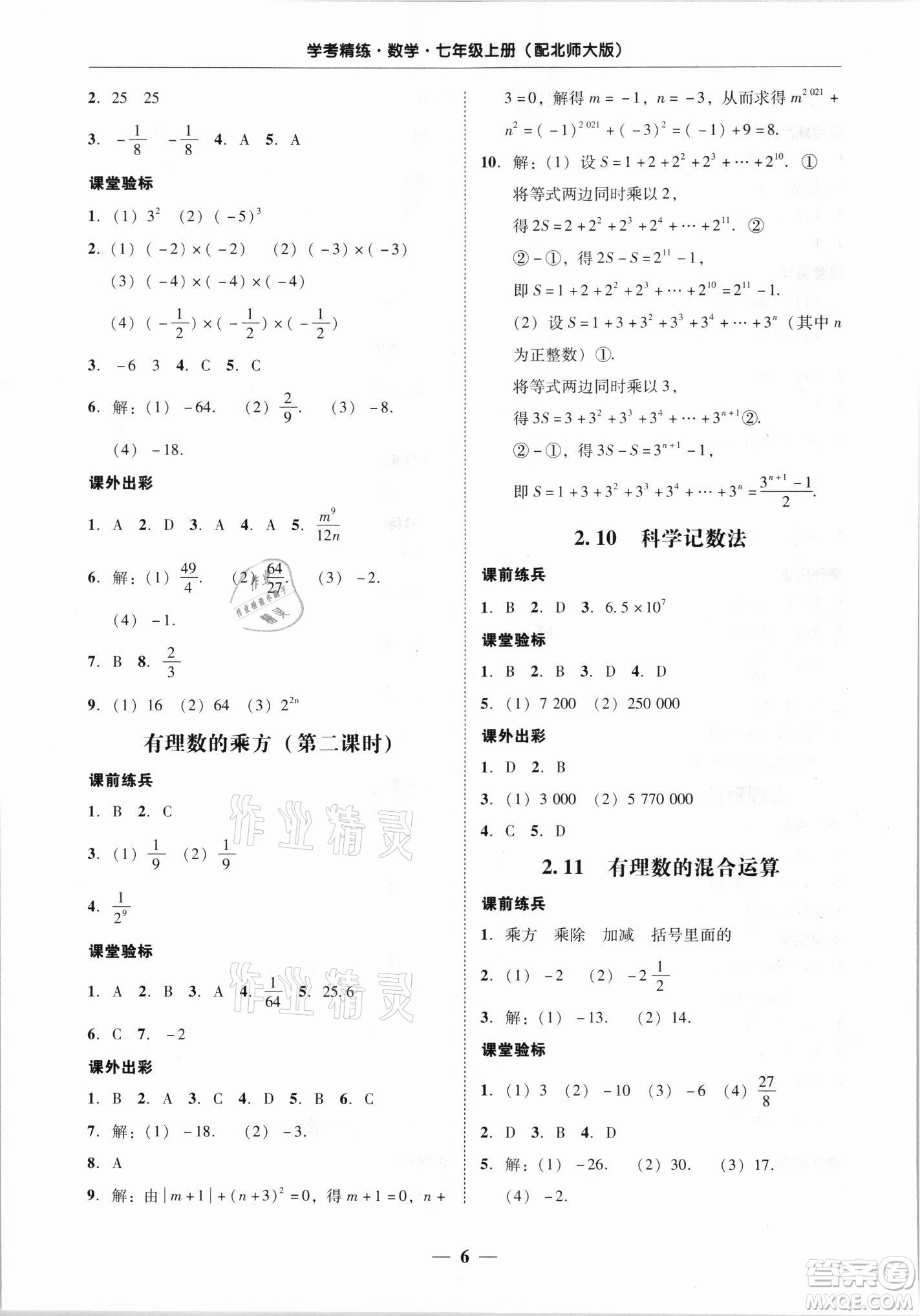 廣東經(jīng)濟(jì)出版社2021學(xué)考精練七年級上冊數(shù)學(xué)北師大版答案