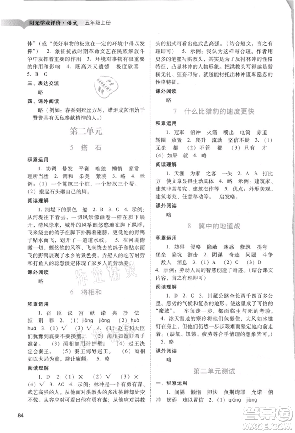 廣州出版社2021陽光學(xué)業(yè)評(píng)價(jià)五年級(jí)上冊(cè)語文人教版參考答案