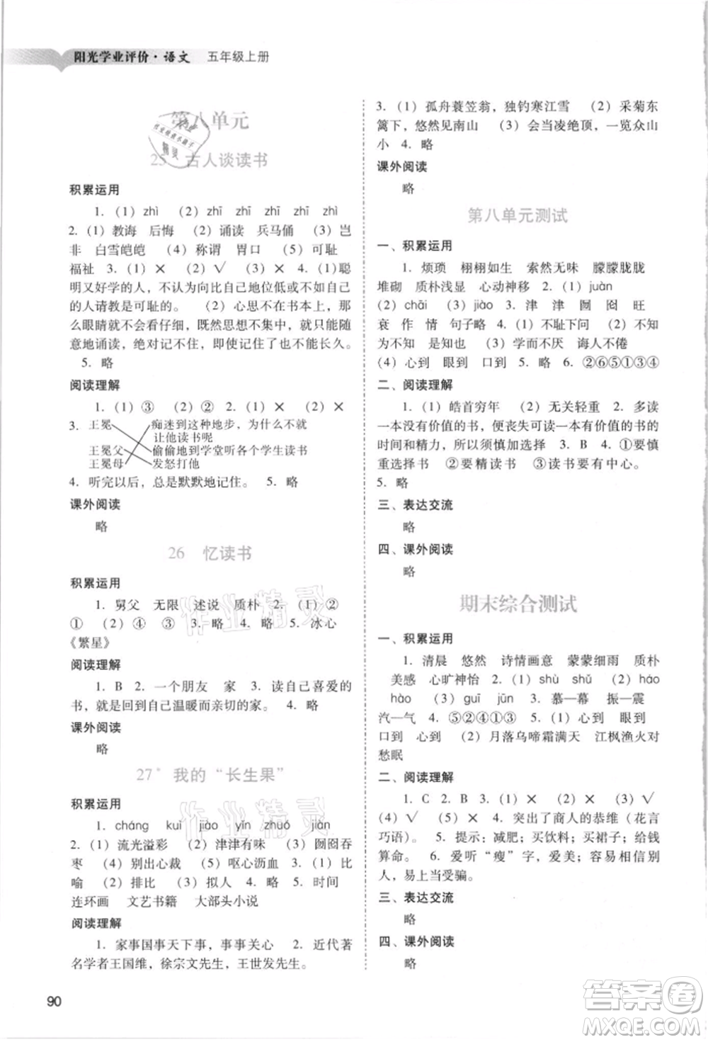 廣州出版社2021陽光學(xué)業(yè)評(píng)價(jià)五年級(jí)上冊(cè)語文人教版參考答案