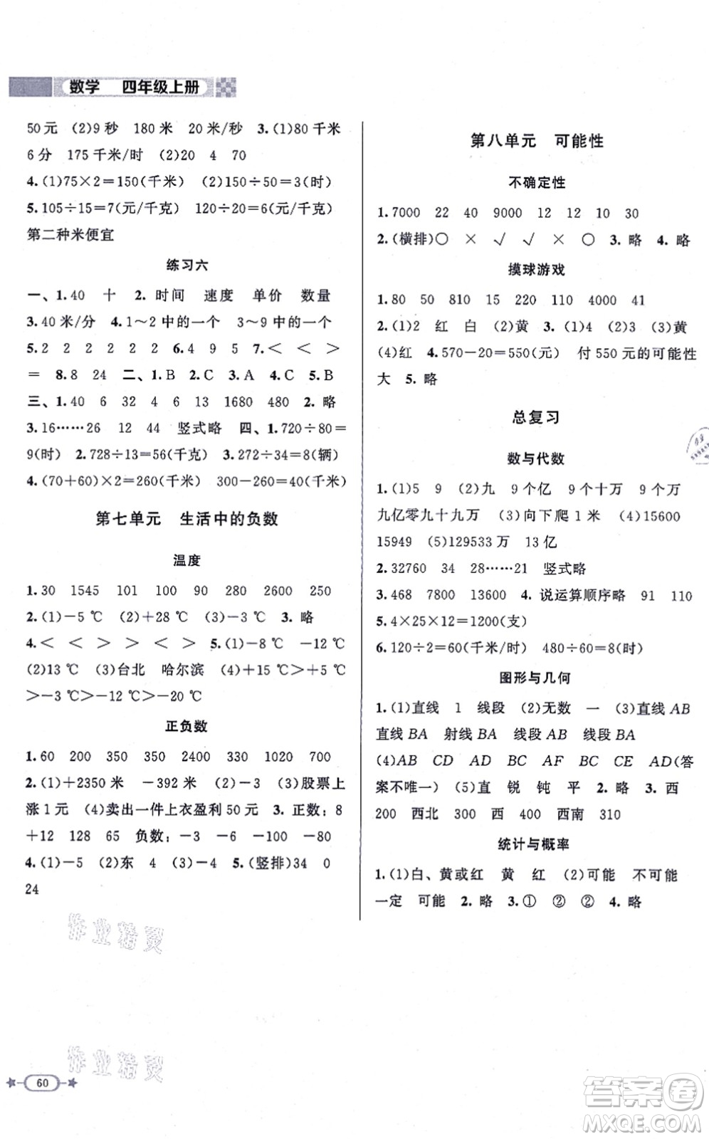 北京師范大學出版社2021新課標同步單元練習四年級數(shù)學上冊北師大版答案