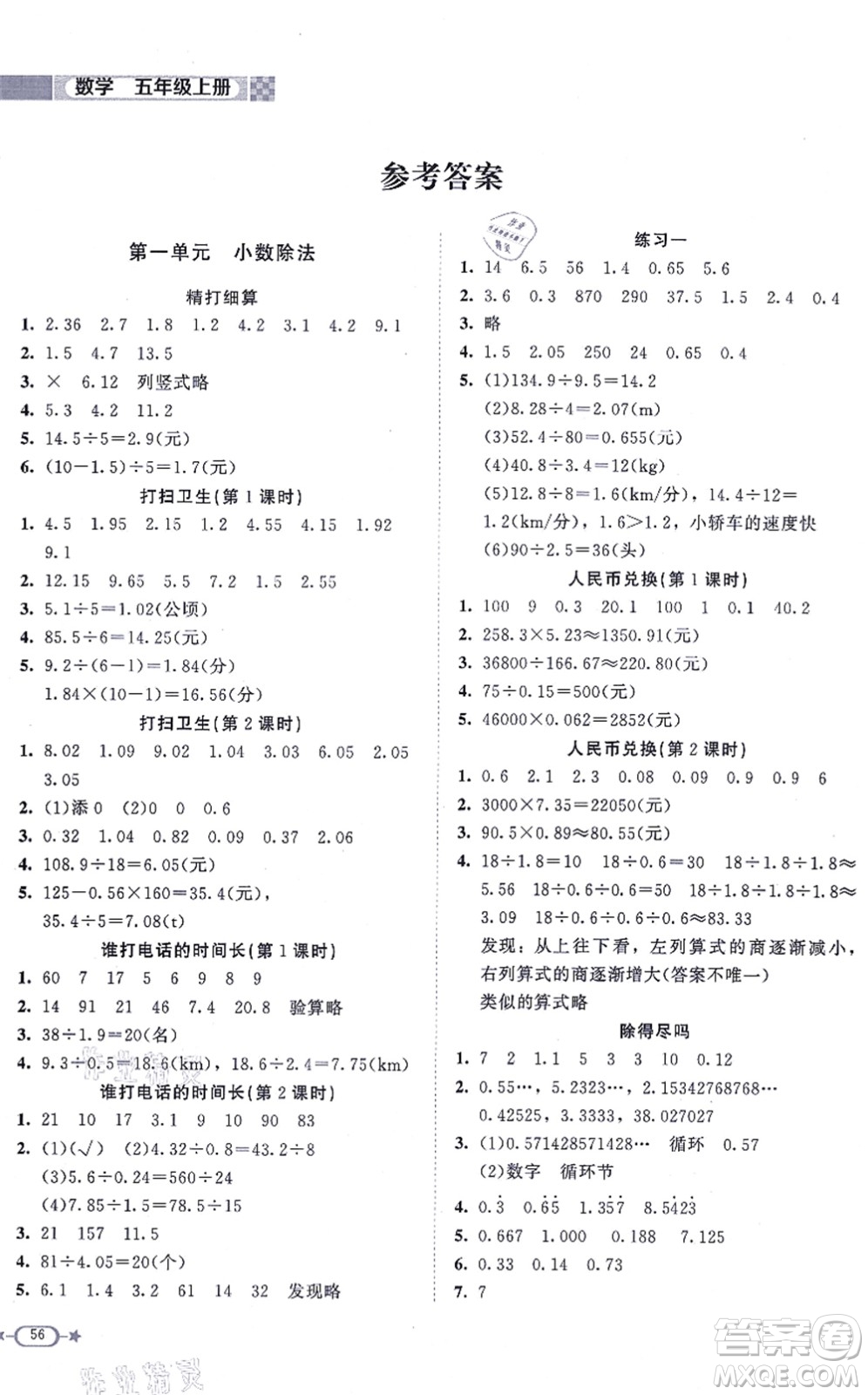 北京師范大學(xué)出版社2021新課標(biāo)同步單元練習(xí)五年級數(shù)學(xué)上冊北師大版答案