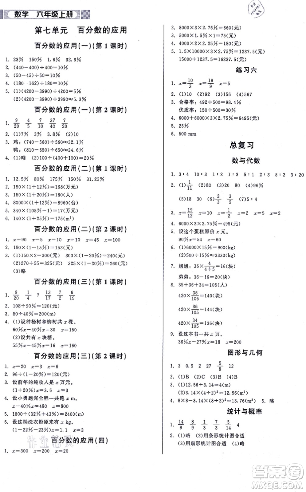 北京師范大學(xué)出版社2021新課標(biāo)同步單元練習(xí)六年級(jí)數(shù)學(xué)上冊(cè)北師大版答案