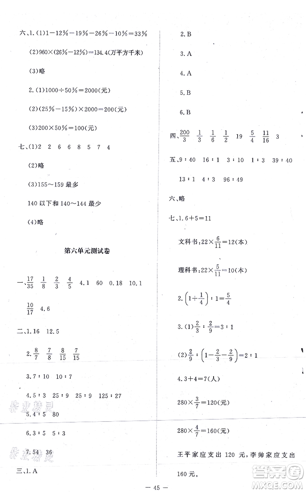 北京師范大學(xué)出版社2021新課標(biāo)同步單元練習(xí)六年級(jí)數(shù)學(xué)上冊(cè)北師大版答案