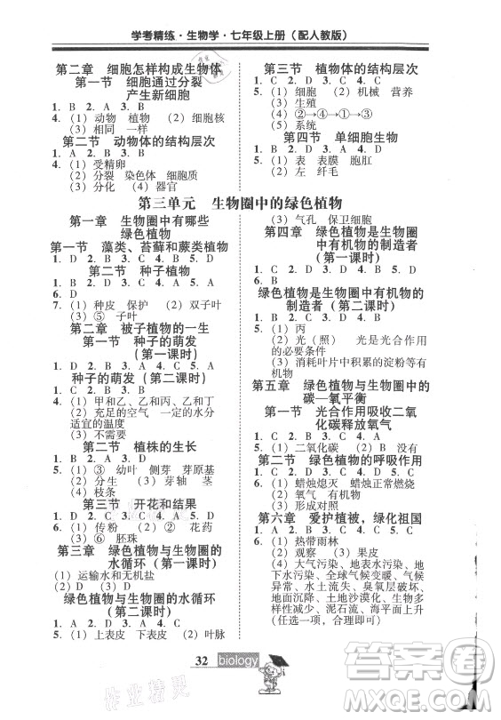 廣東教育出版社2021學(xué)考精練七年級上冊生物學(xué)人教版答案