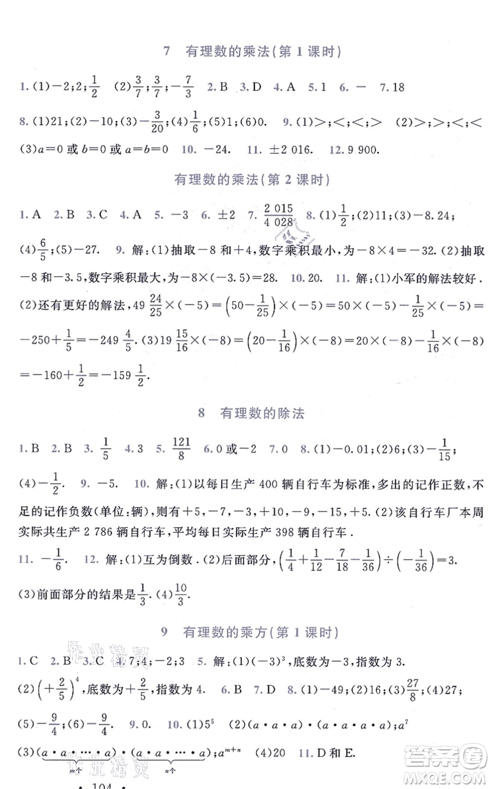 北京師范大學(xué)出版社2021新課標(biāo)同步單元練習(xí)七年級數(shù)學(xué)上冊北師大版深圳專版答案