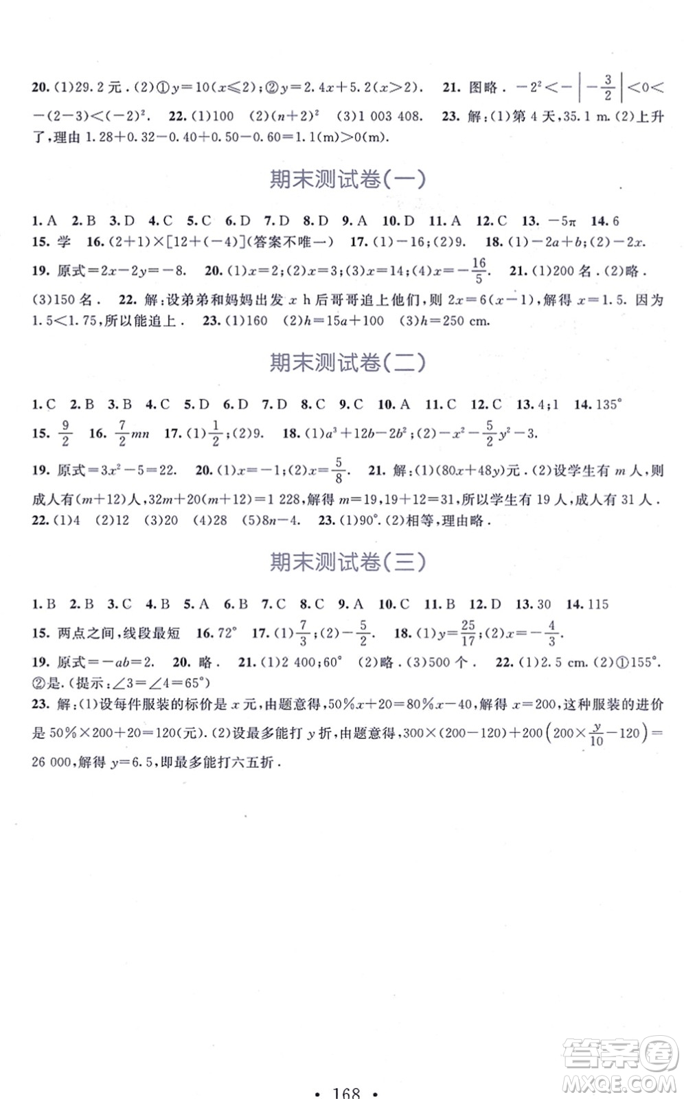 北京師范大學(xué)出版社2021新課標(biāo)同步單元練習(xí)七年級數(shù)學(xué)上冊北師大版深圳專版答案