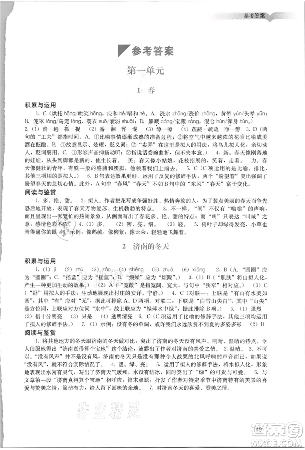 廣州出版社2021陽光學業(yè)評價七年級上冊語文人教版參考答案