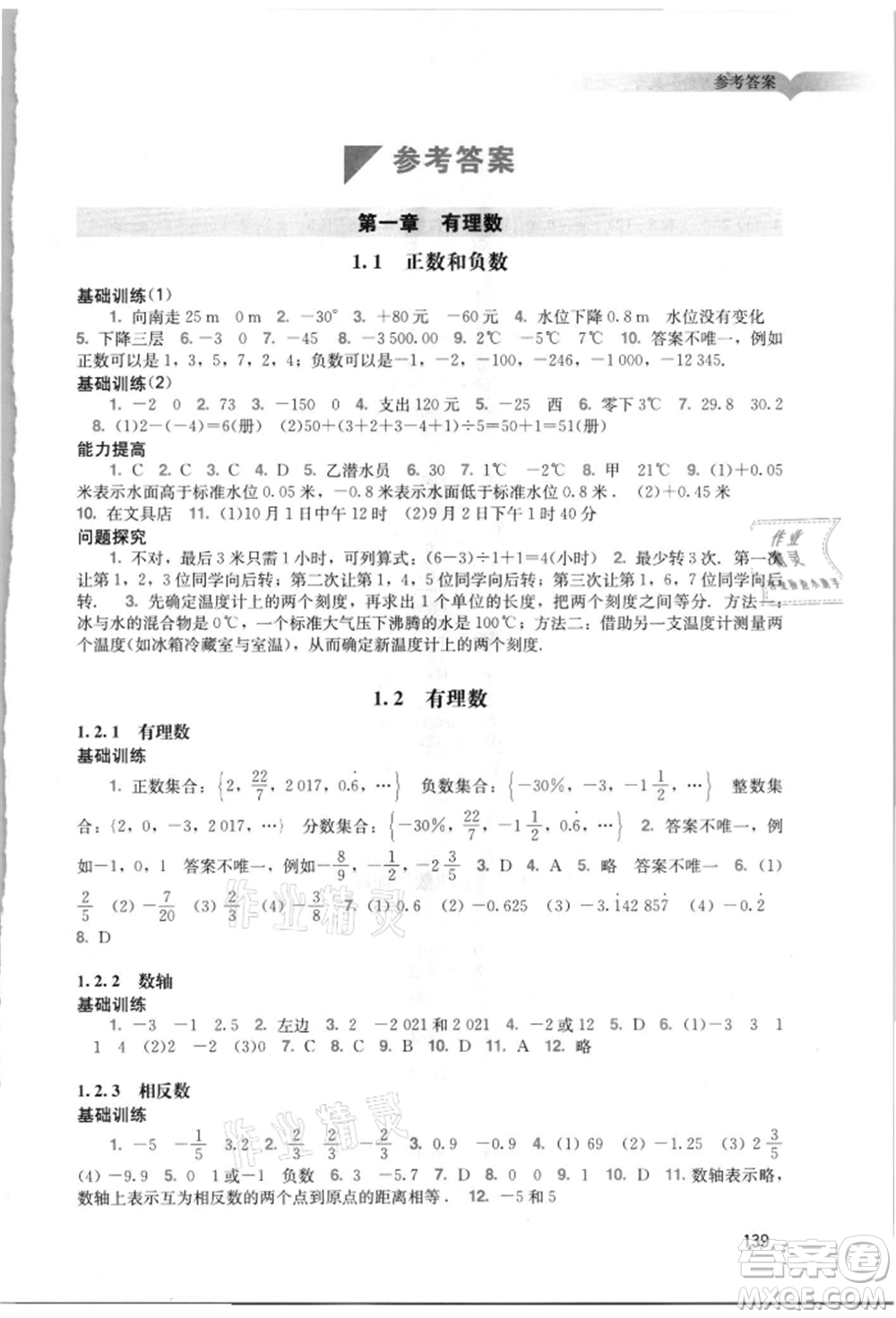 廣州出版社2021陽光學(xué)業(yè)評(píng)價(jià)七年級(jí)上冊數(shù)學(xué)人教版參考答案