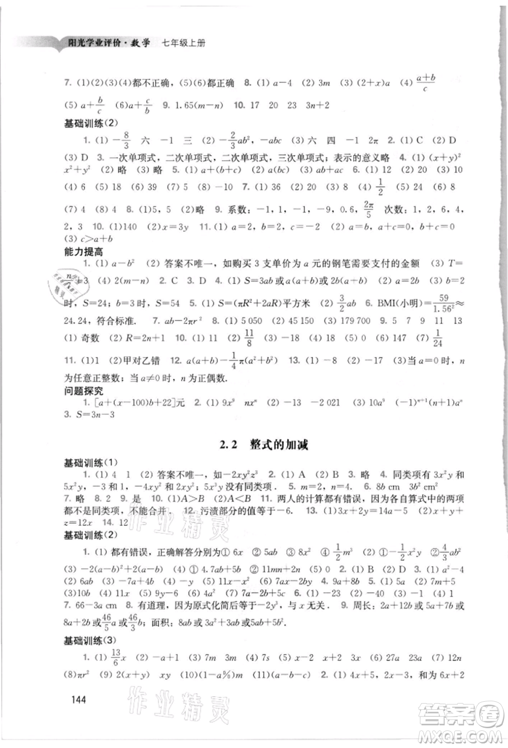 廣州出版社2021陽光學(xué)業(yè)評(píng)價(jià)七年級(jí)上冊數(shù)學(xué)人教版參考答案