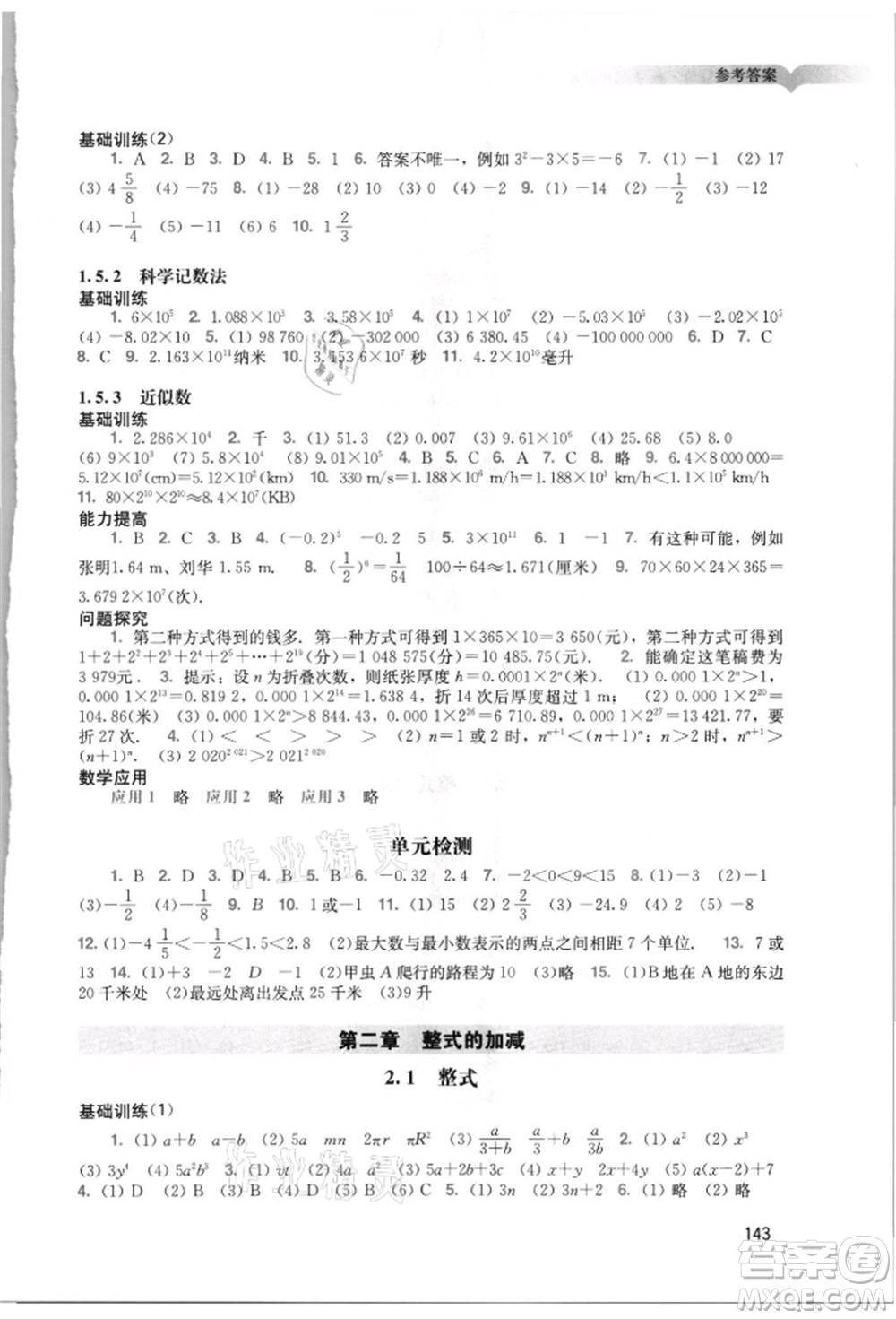 廣州出版社2021陽光學(xué)業(yè)評(píng)價(jià)七年級(jí)上冊數(shù)學(xué)人教版參考答案