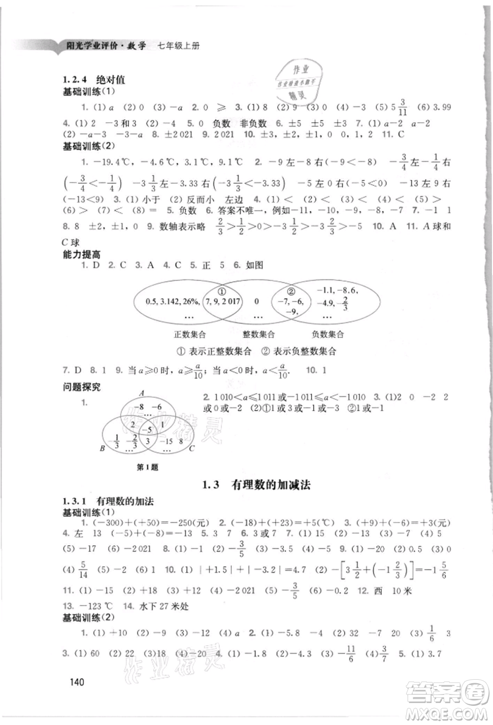 廣州出版社2021陽光學(xué)業(yè)評(píng)價(jià)七年級(jí)上冊數(shù)學(xué)人教版參考答案