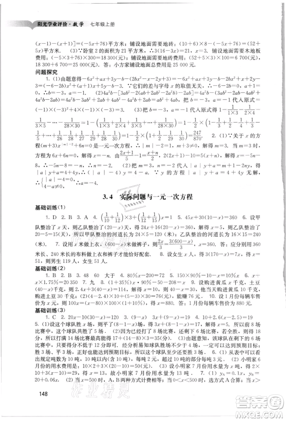 廣州出版社2021陽光學(xué)業(yè)評(píng)價(jià)七年級(jí)上冊數(shù)學(xué)人教版參考答案