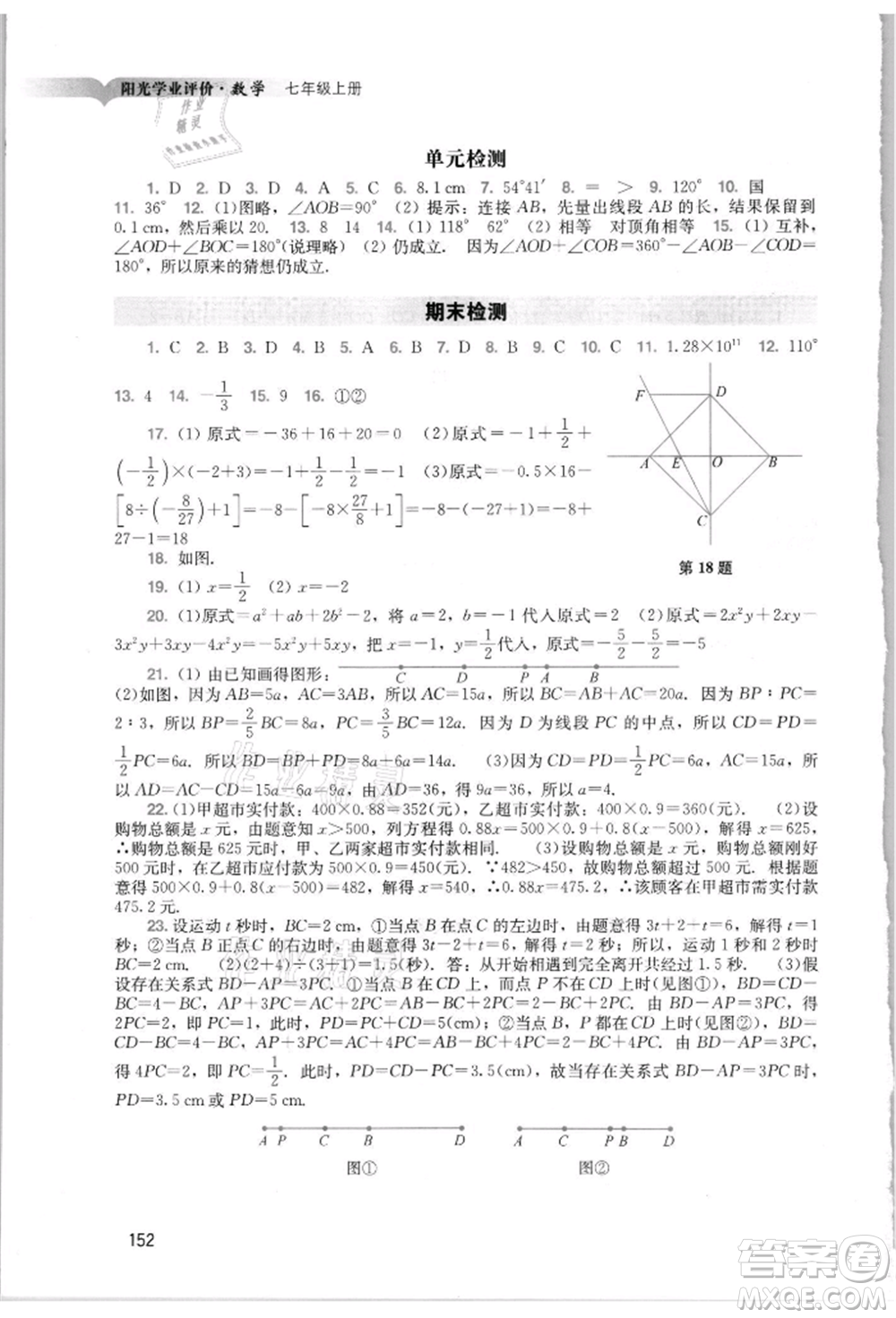 廣州出版社2021陽光學(xué)業(yè)評(píng)價(jià)七年級(jí)上冊數(shù)學(xué)人教版參考答案