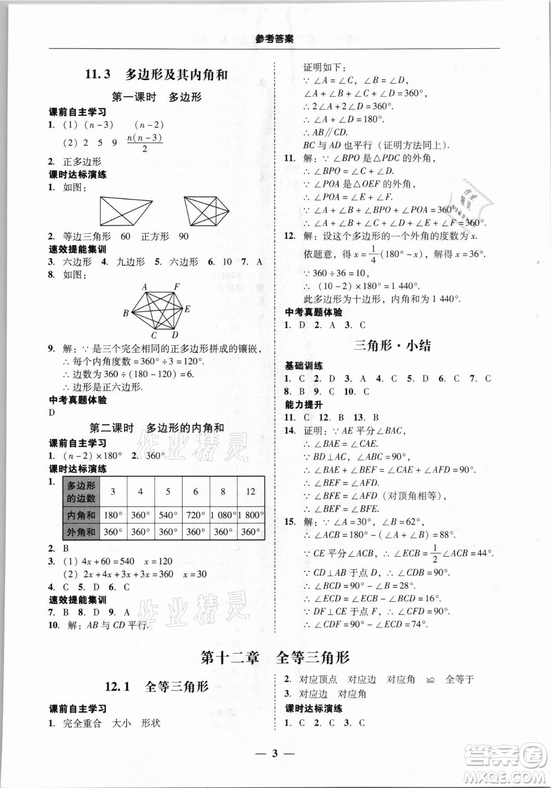 廣東經(jīng)濟(jì)出版社2021學(xué)考精練八年級上冊數(shù)學(xué)人教版答案