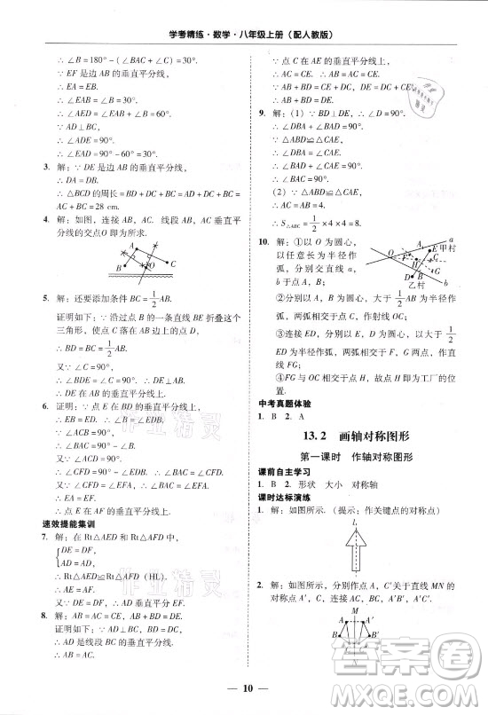 廣東經(jīng)濟(jì)出版社2021學(xué)考精練八年級上冊數(shù)學(xué)人教版答案