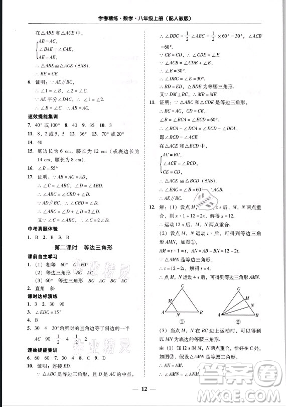 廣東經(jīng)濟(jì)出版社2021學(xué)考精練八年級上冊數(shù)學(xué)人教版答案