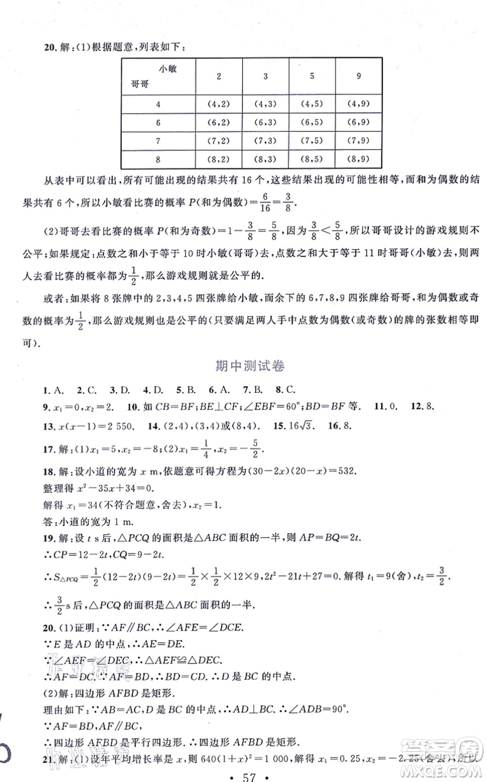 北京師范大學(xué)出版社2021新課標(biāo)同步單元練習(xí)九年級(jí)數(shù)學(xué)上冊(cè)北師大版深圳專版答案