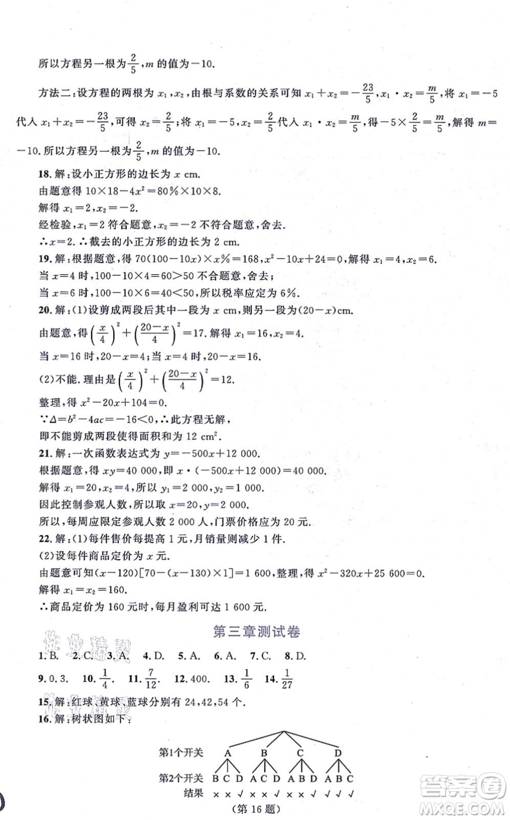 北京師范大學(xué)出版社2021新課標(biāo)同步單元練習(xí)九年級(jí)數(shù)學(xué)上冊(cè)北師大版深圳專版答案