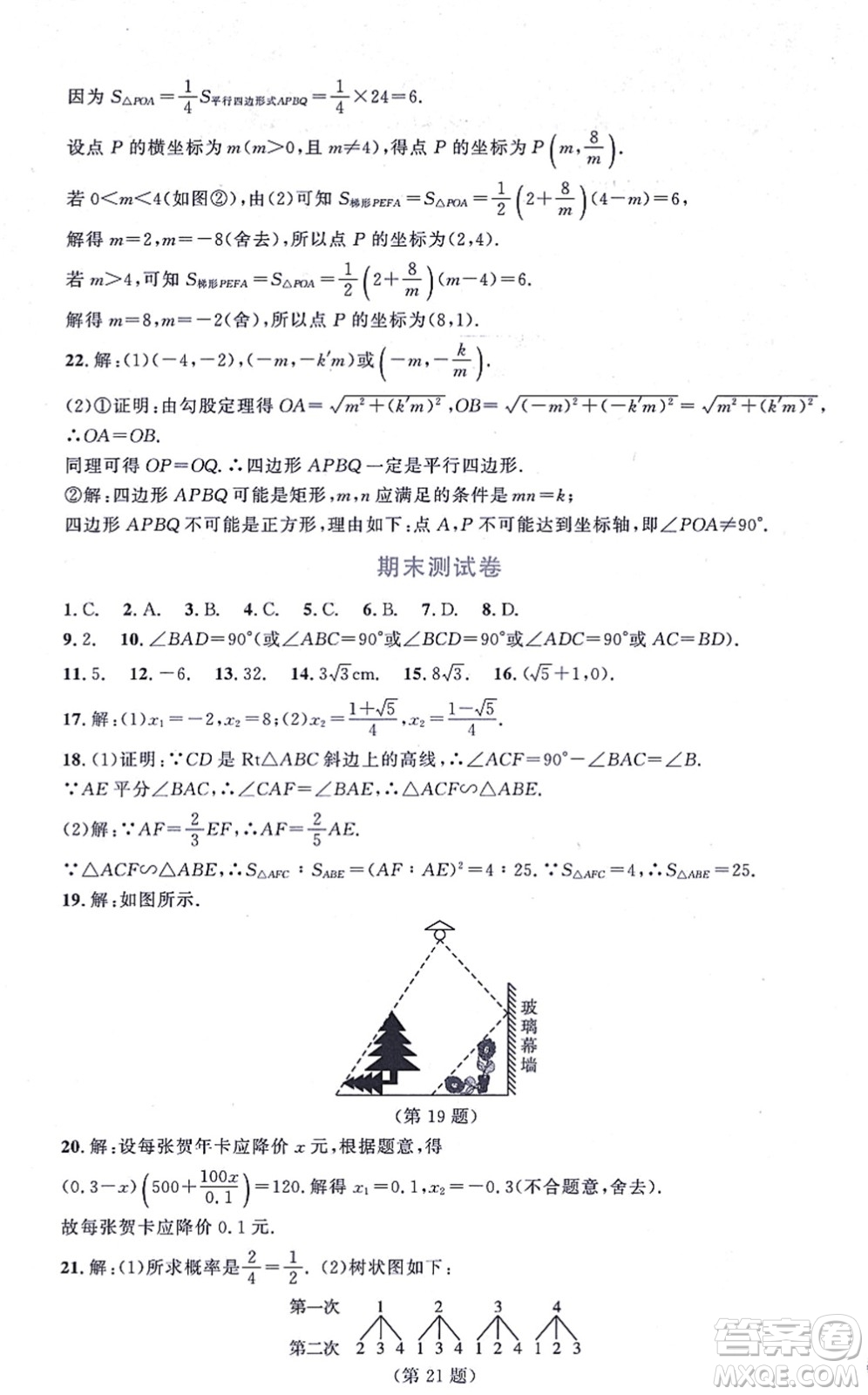 北京師范大學(xué)出版社2021新課標(biāo)同步單元練習(xí)九年級(jí)數(shù)學(xué)上冊(cè)北師大版深圳專版答案