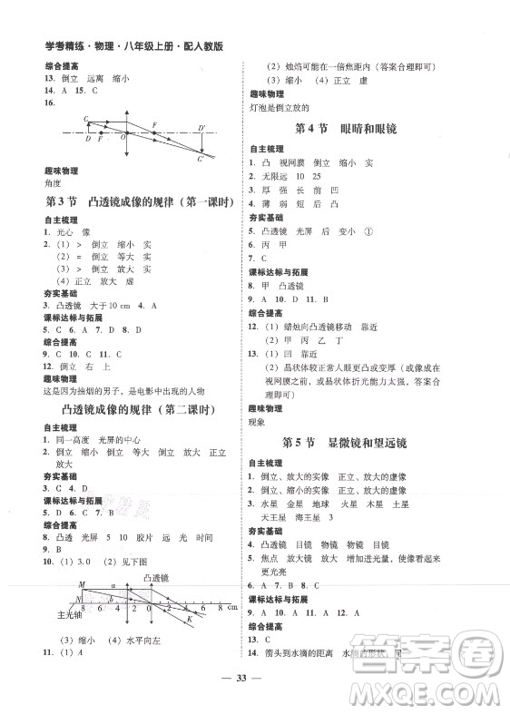 廣東經(jīng)濟(jì)出版社2021學(xué)考精練八年級上冊物理人教版答案