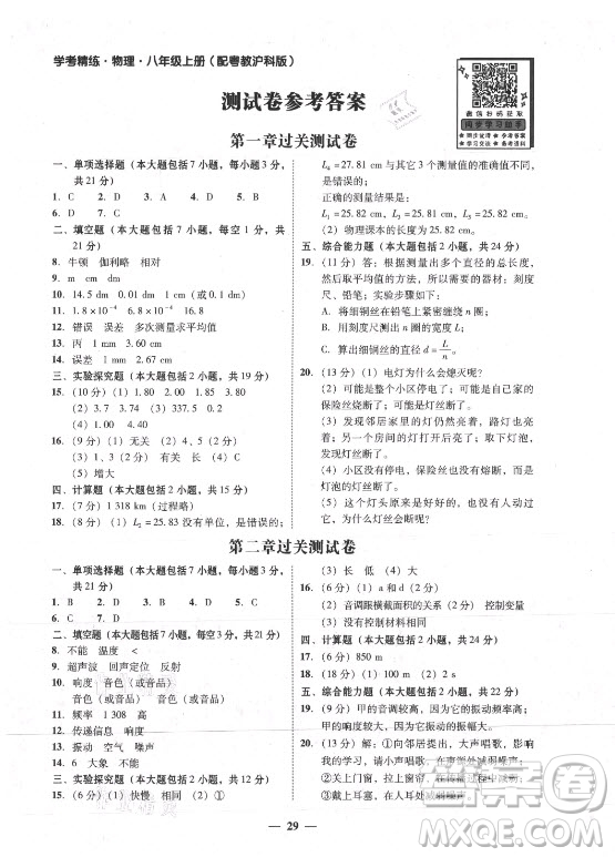 廣東經(jīng)濟(jì)出版社2021學(xué)考精練八年級(jí)上冊(cè)物理滬粵版答案