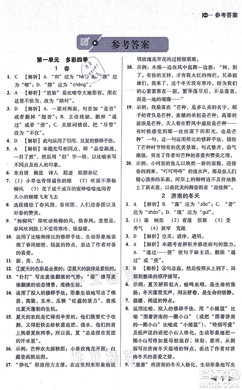 北方婦女兒童出版社2021勝券在握打好基礎(chǔ)作業(yè)本七年級(jí)語(yǔ)文上冊(cè)RJ人教部編版答案