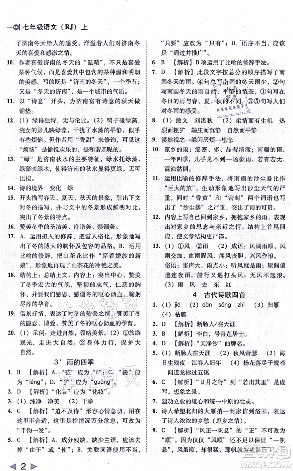 北方婦女兒童出版社2021勝券在握打好基礎(chǔ)作業(yè)本七年級(jí)語(yǔ)文上冊(cè)RJ人教部編版答案