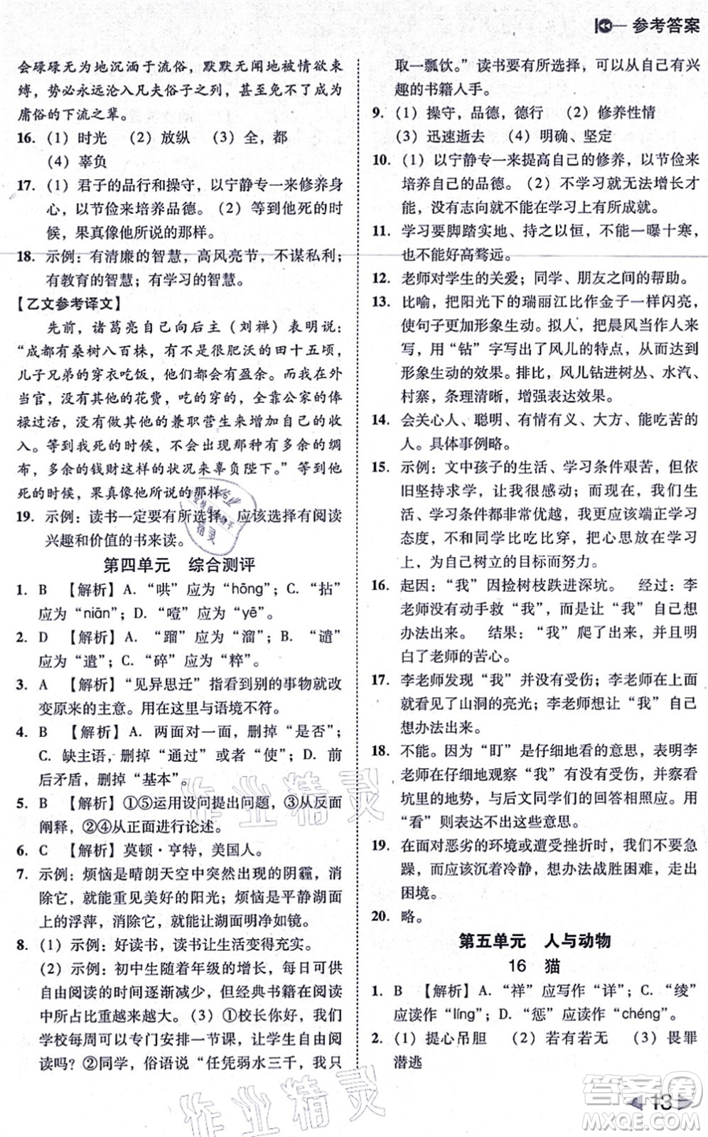 北方婦女兒童出版社2021勝券在握打好基礎(chǔ)作業(yè)本七年級(jí)語(yǔ)文上冊(cè)RJ人教部編版答案