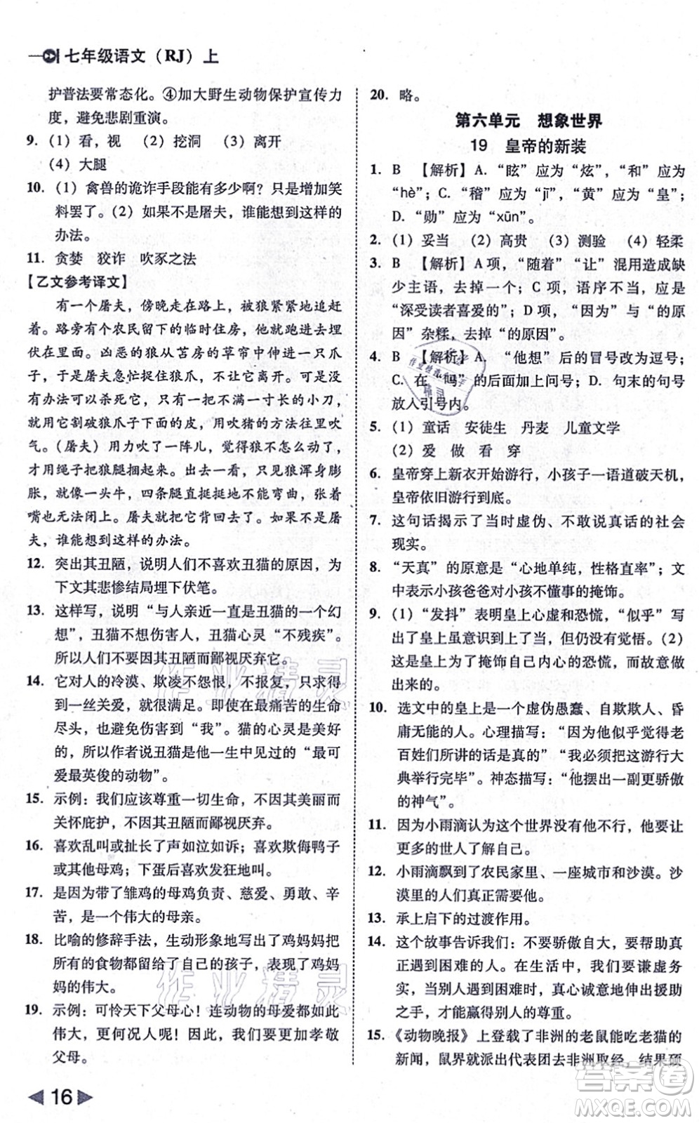 北方婦女兒童出版社2021勝券在握打好基礎(chǔ)作業(yè)本七年級(jí)語(yǔ)文上冊(cè)RJ人教部編版答案