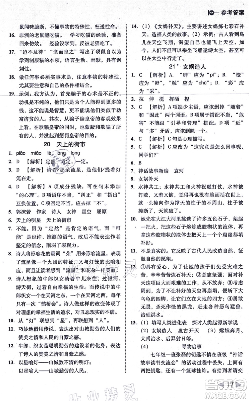 北方婦女兒童出版社2021勝券在握打好基礎(chǔ)作業(yè)本七年級(jí)語(yǔ)文上冊(cè)RJ人教部編版答案