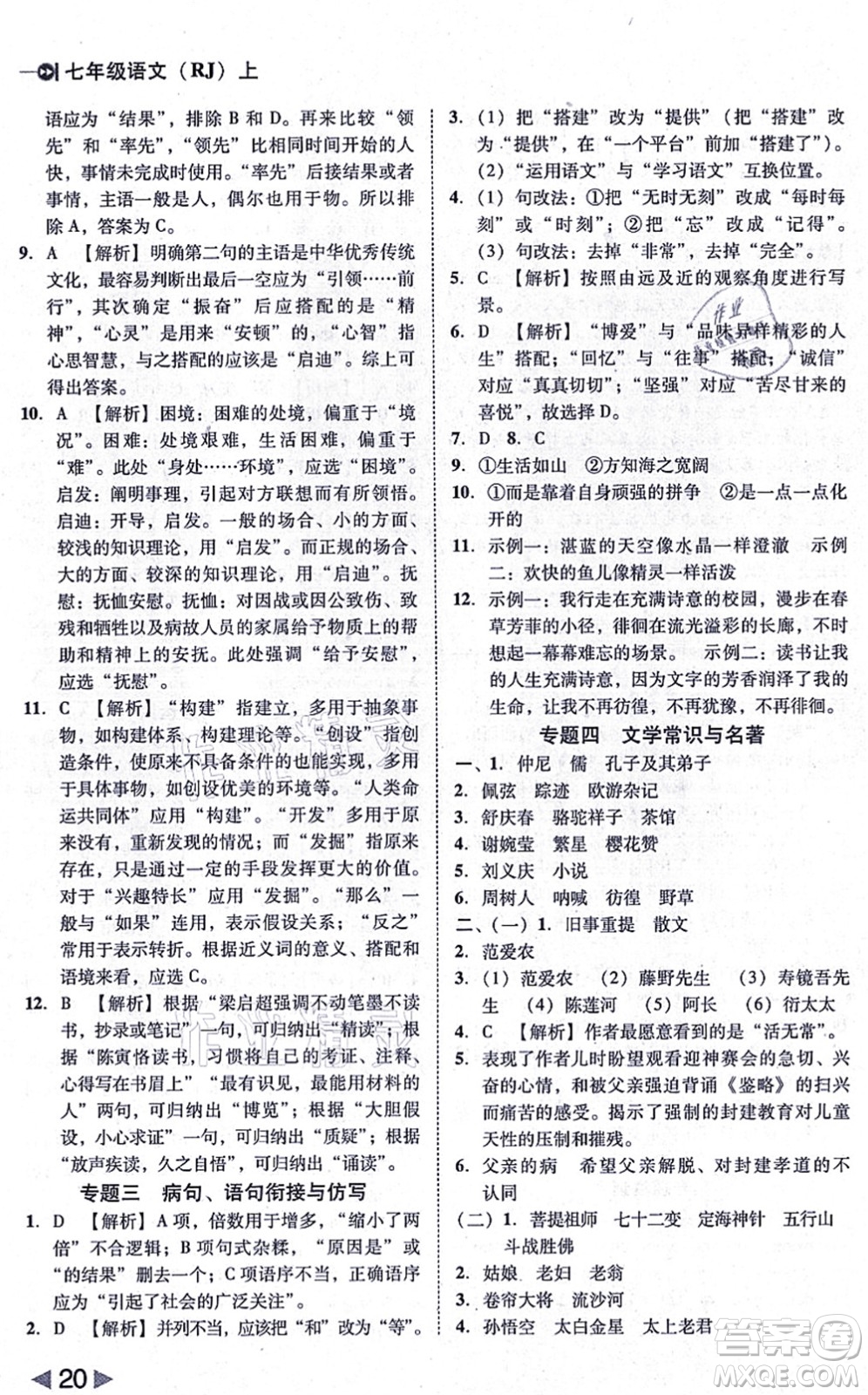 北方婦女兒童出版社2021勝券在握打好基礎(chǔ)作業(yè)本七年級(jí)語(yǔ)文上冊(cè)RJ人教部編版答案