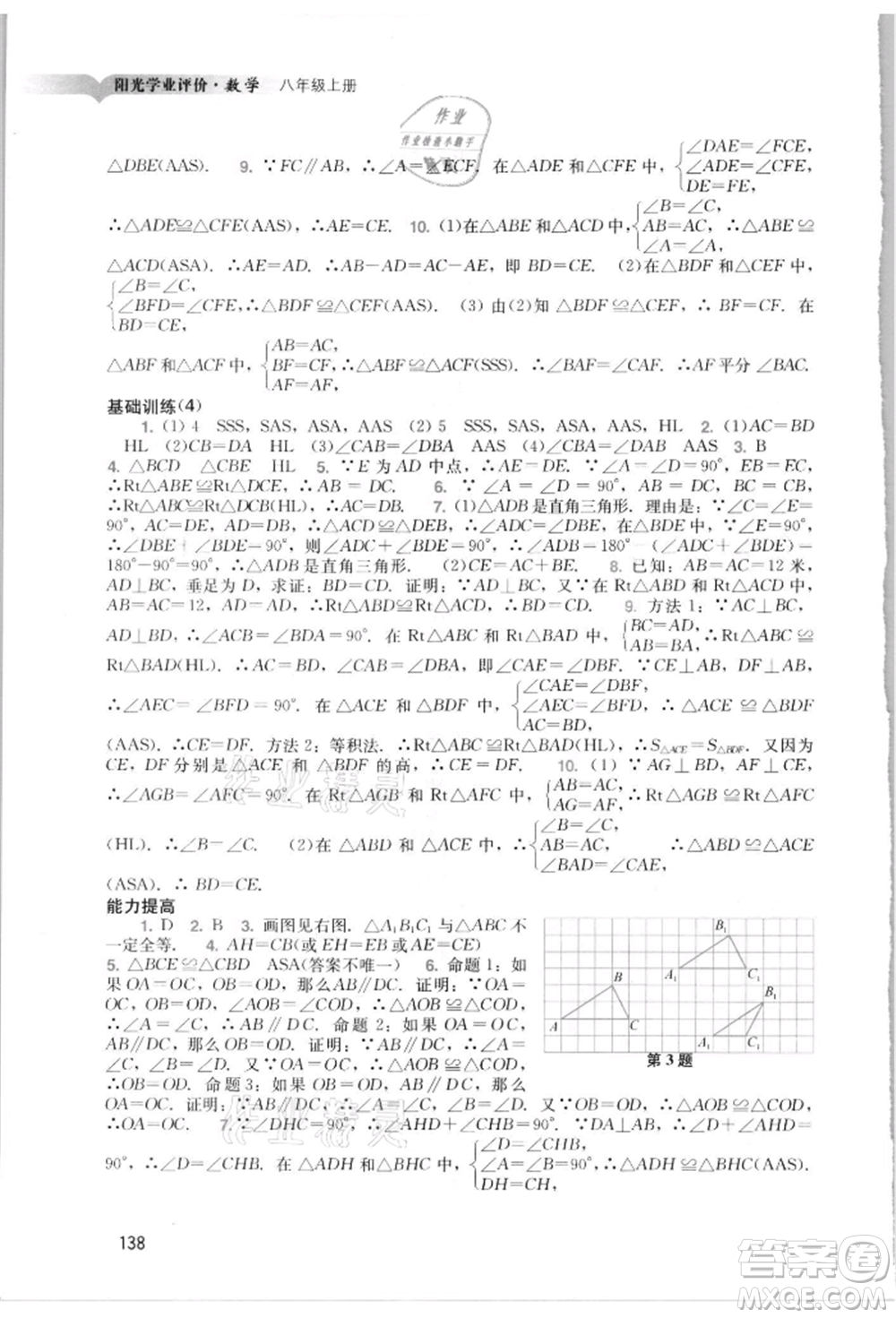 廣州出版社2021陽光學(xué)業(yè)評價八年級上冊數(shù)學(xué)人教版參考答案