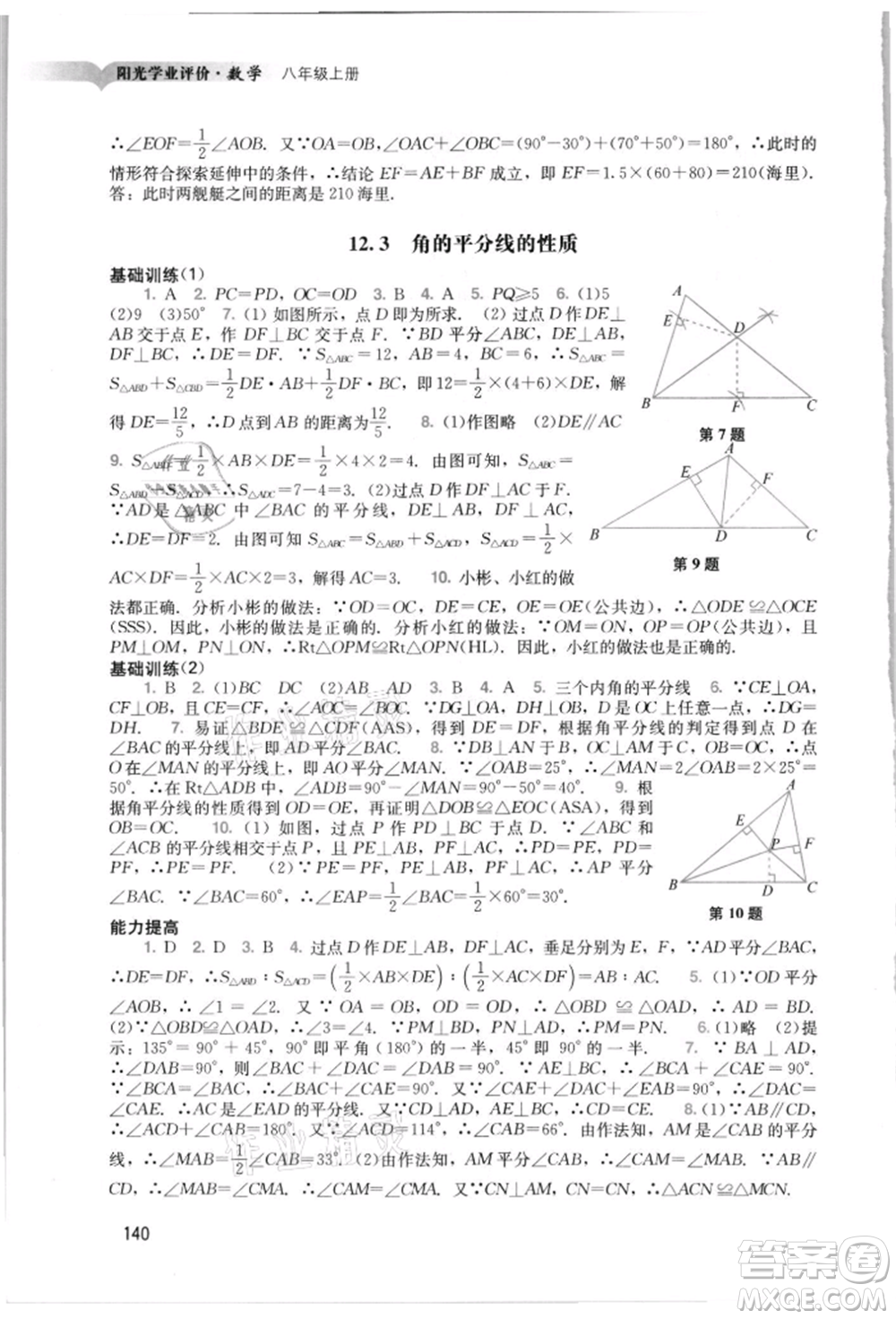 廣州出版社2021陽光學(xué)業(yè)評價八年級上冊數(shù)學(xué)人教版參考答案