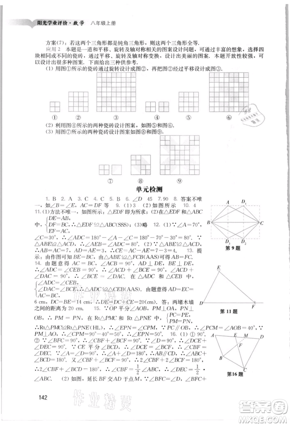 廣州出版社2021陽光學(xué)業(yè)評價八年級上冊數(shù)學(xué)人教版參考答案