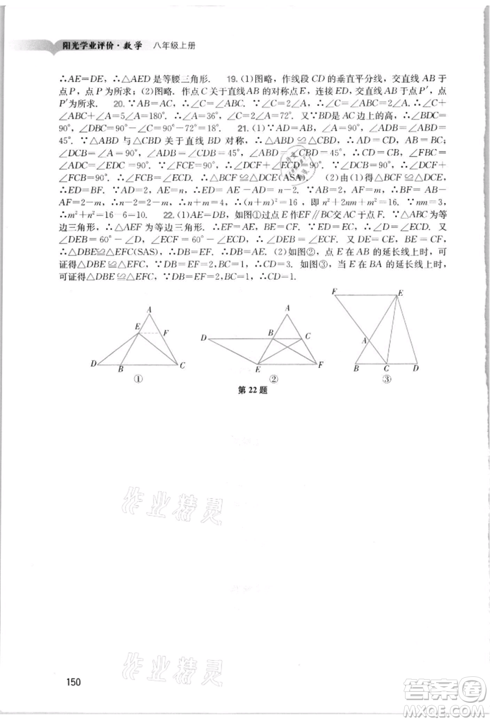 廣州出版社2021陽光學(xué)業(yè)評價八年級上冊數(shù)學(xué)人教版參考答案