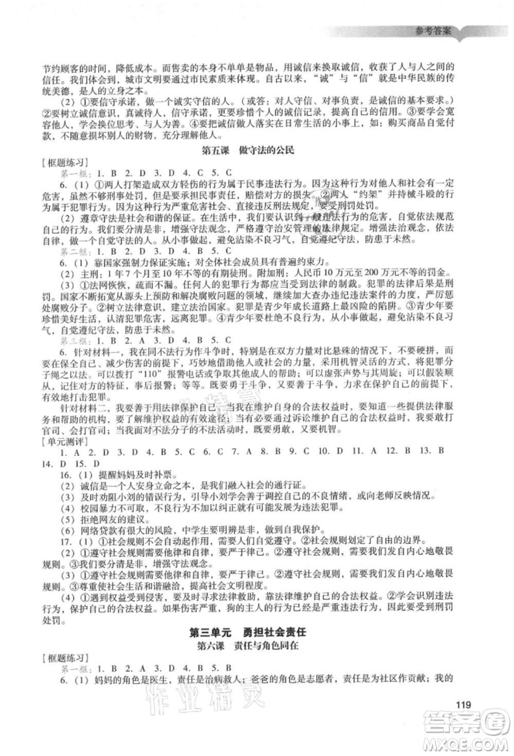 廣州出版社2021陽光學(xué)業(yè)評價八年級上冊道德與法治人教版參考答案