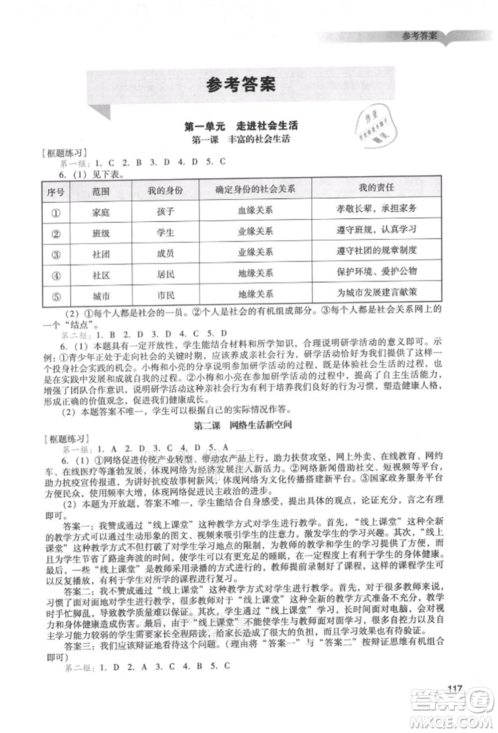 廣州出版社2021陽光學(xué)業(yè)評價八年級上冊道德與法治人教版參考答案