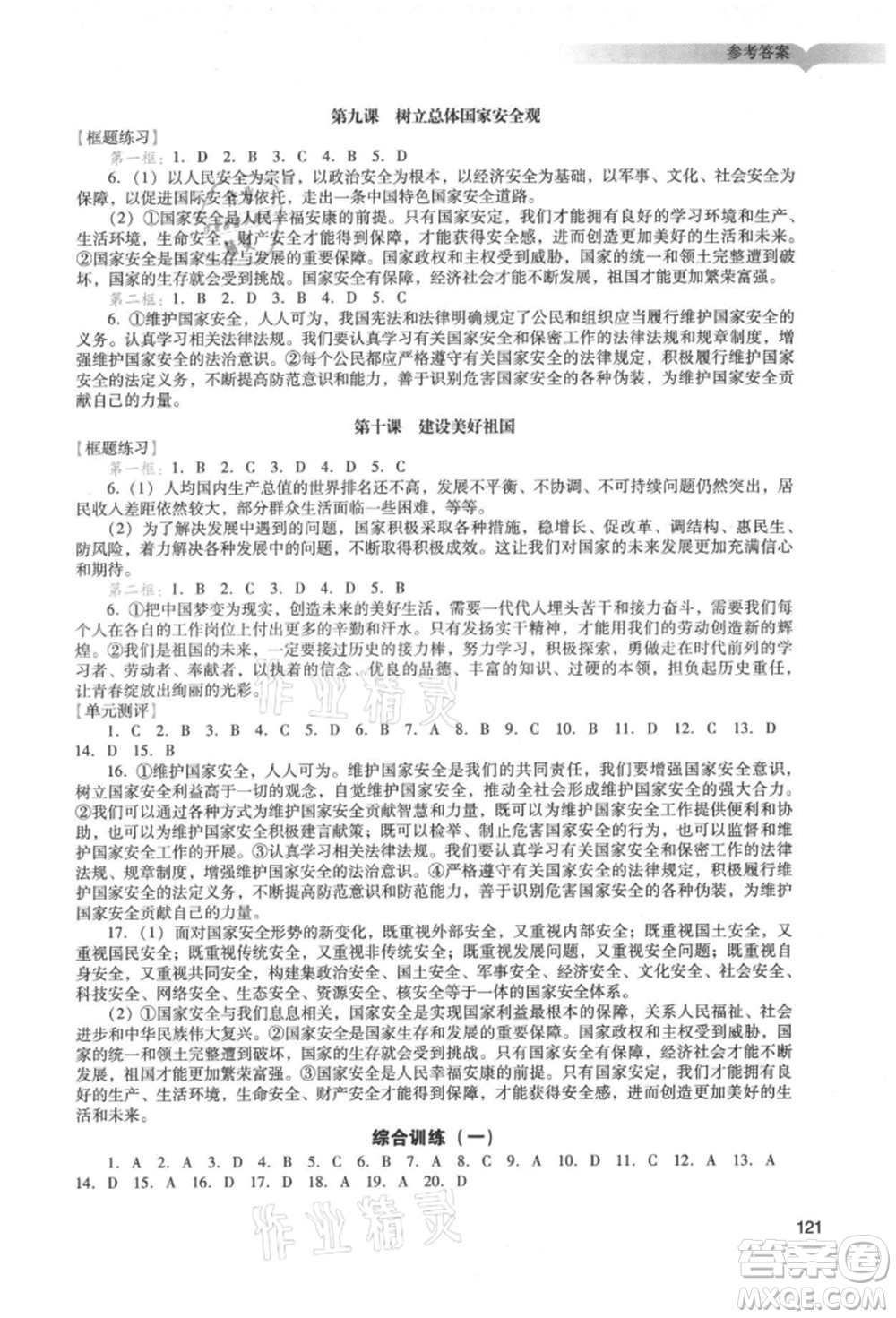 廣州出版社2021陽光學(xué)業(yè)評價八年級上冊道德與法治人教版參考答案