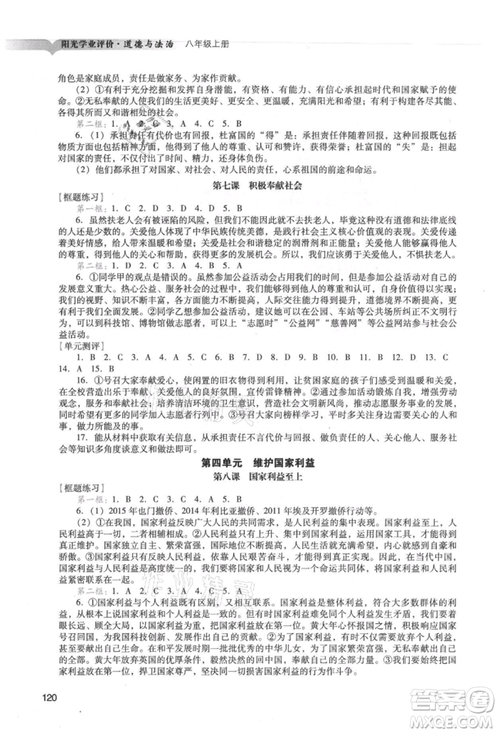 廣州出版社2021陽光學(xué)業(yè)評價八年級上冊道德與法治人教版參考答案