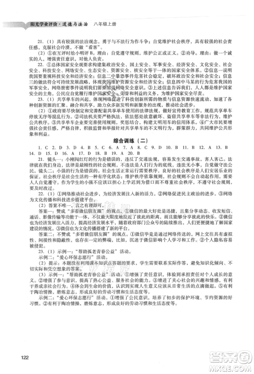 廣州出版社2021陽光學(xué)業(yè)評價八年級上冊道德與法治人教版參考答案