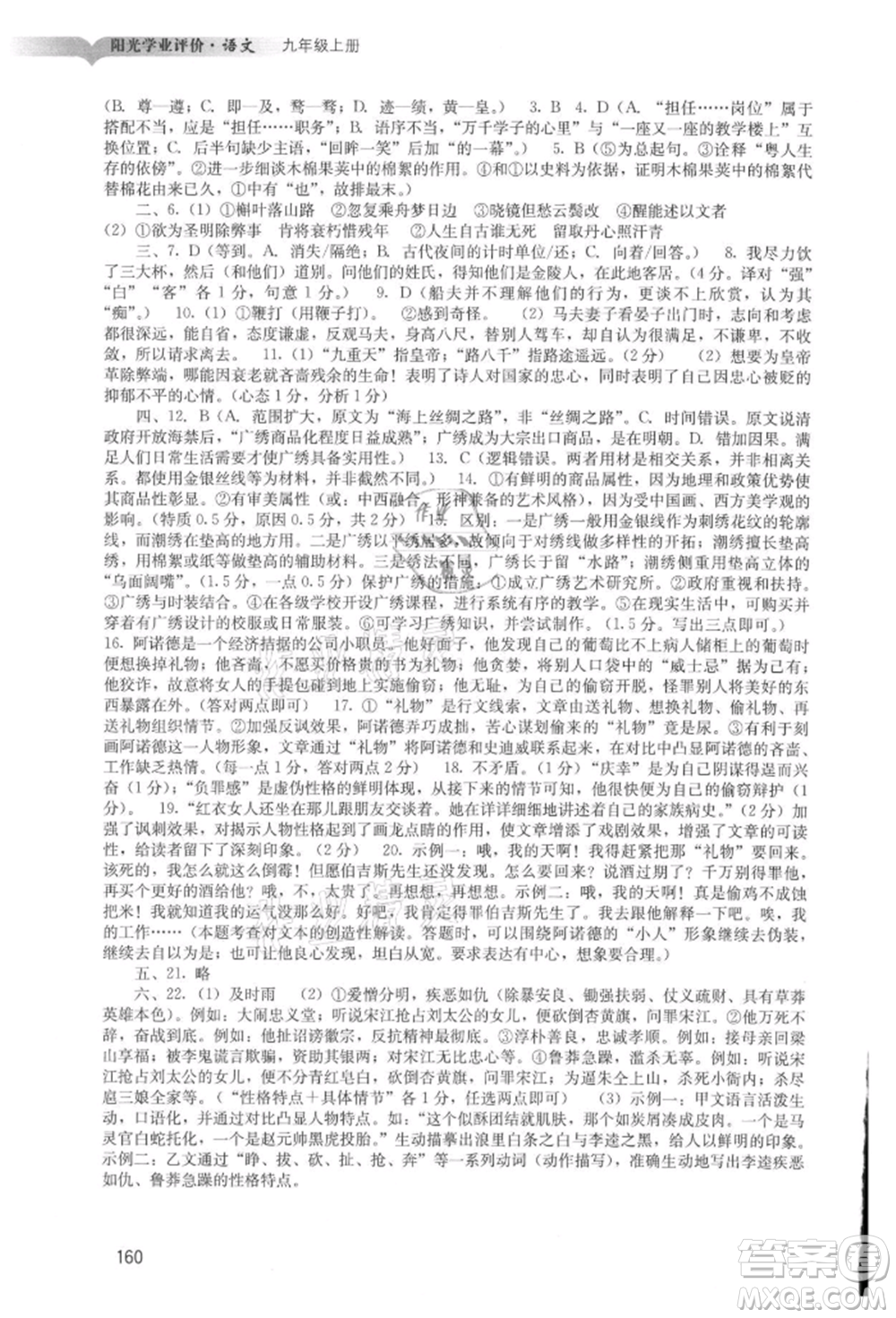 廣州出版社2021陽光學(xué)業(yè)評價(jià)九年級上冊語文人教版參考答案