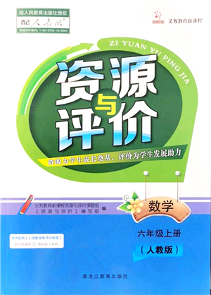 黑龍江教育出版社2021資源與評價六年級數(shù)學上冊人教版答案