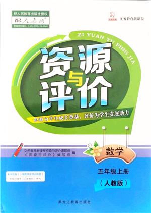 黑龍江教育出版社2021資源與評(píng)價(jià)五年級(jí)數(shù)學(xué)上冊(cè)人教版答案