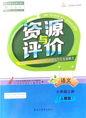 黑龍江教育出版社2021資源與評(píng)價(jià)六年級(jí)語(yǔ)文上冊(cè)人教版答案