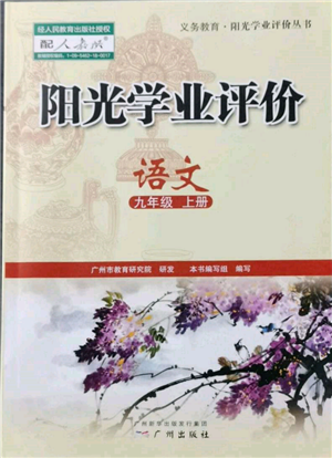 廣州出版社2021陽光學(xué)業(yè)評價(jià)九年級上冊語文人教版參考答案