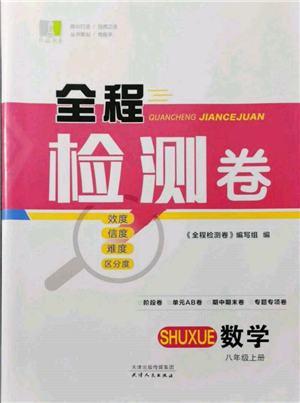 天津人民出版社2021全程檢測卷八年級上冊數(shù)學浙教版參考答案