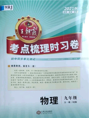 江西人民出版社2021王朝霞考點(diǎn)梳理時(shí)習(xí)卷九年級(jí)物理人教版參考答案