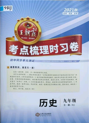 江西人民出版社2021王朝霞考點(diǎn)梳理時習(xí)卷九年級歷史人教版參考答案