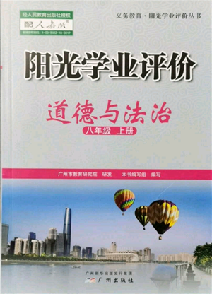 廣州出版社2021陽光學(xué)業(yè)評價八年級上冊道德與法治人教版參考答案